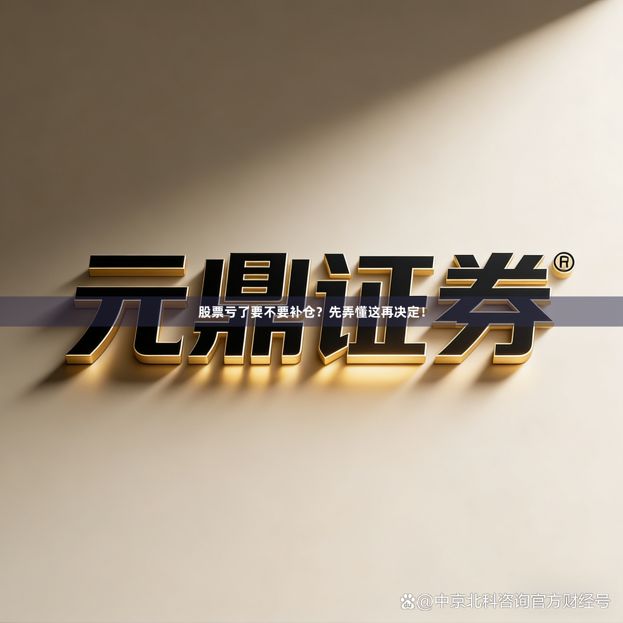 股票亏了要不要补仓？先弄懂这再决定！