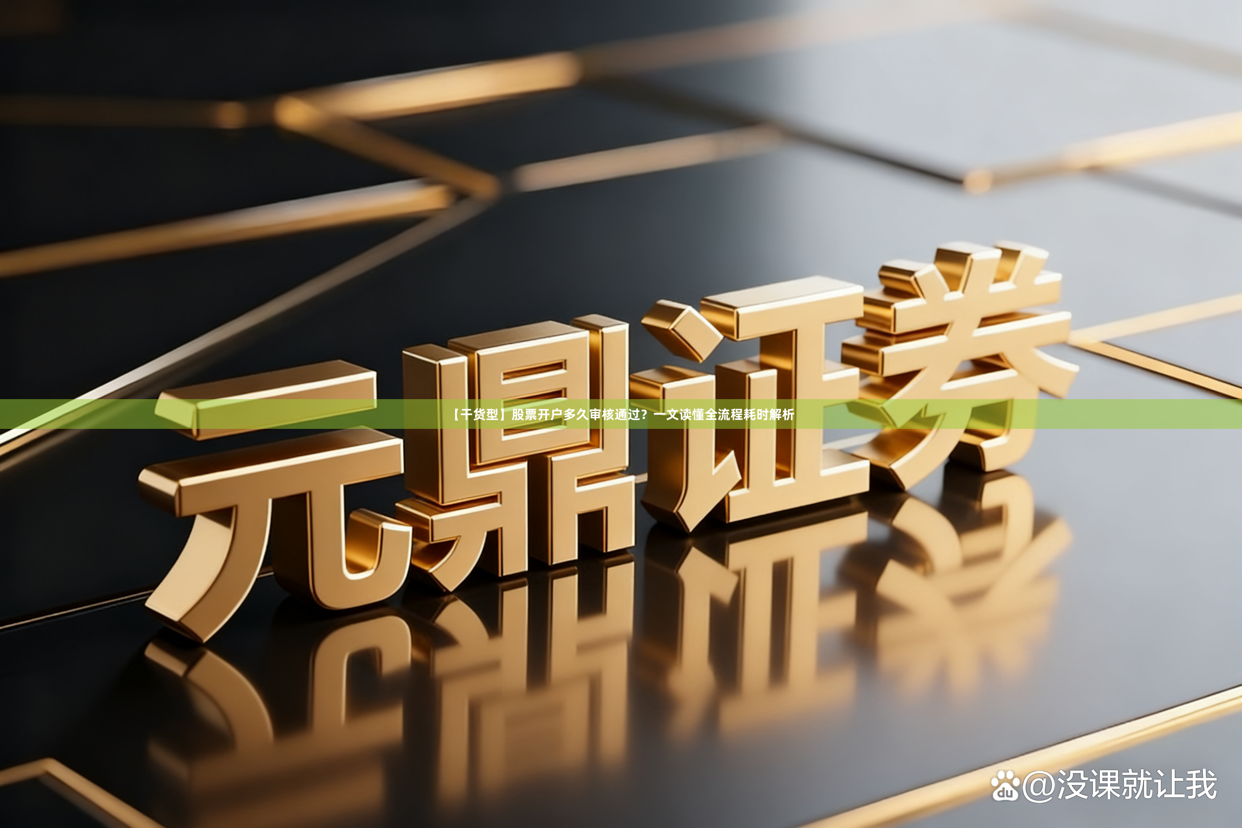 【干货型】股票开户多久审核通过？一文读懂全流程耗时解析