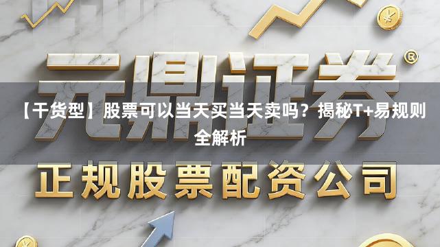 【干货型】股票可以当天买当天卖吗？揭秘T+易规则全解析