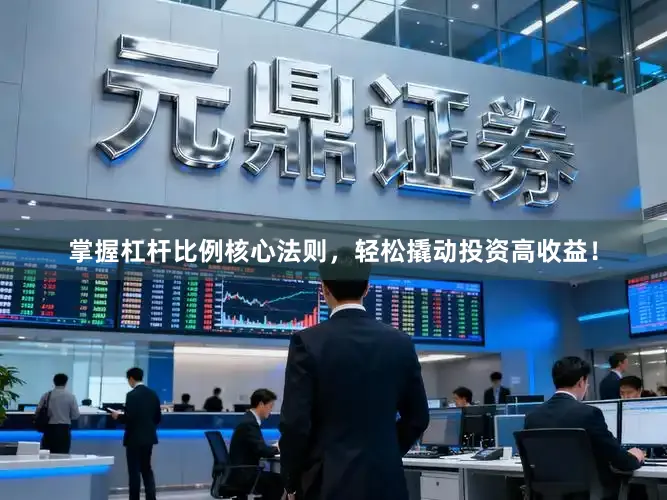 掌握杠杆比例核心法则，轻松撬动投资高收益！
