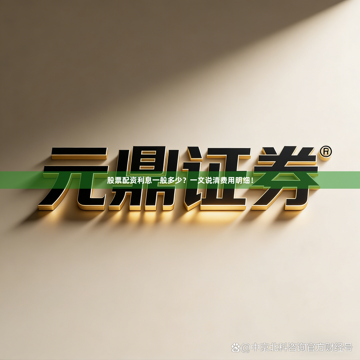 股票配资利息一般多少？一文说清费用明细！