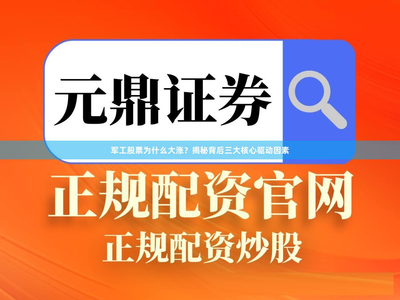 军工股票为什么大涨？揭秘背后三大核心驱动因素
