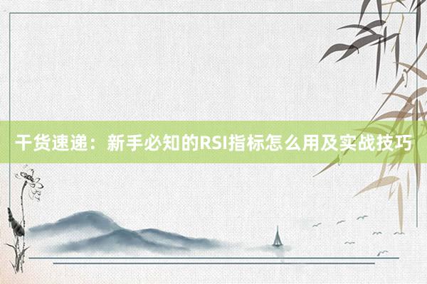 干货速递：新手必知的RSI指标怎么用及实战技巧
