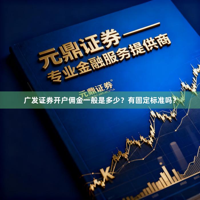 广发证券开户佣金一般是多少？有固定标准吗？