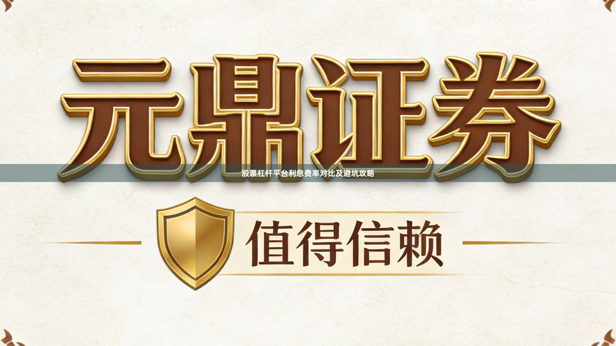 股票杠杆平台利息费率对比及避坑攻略