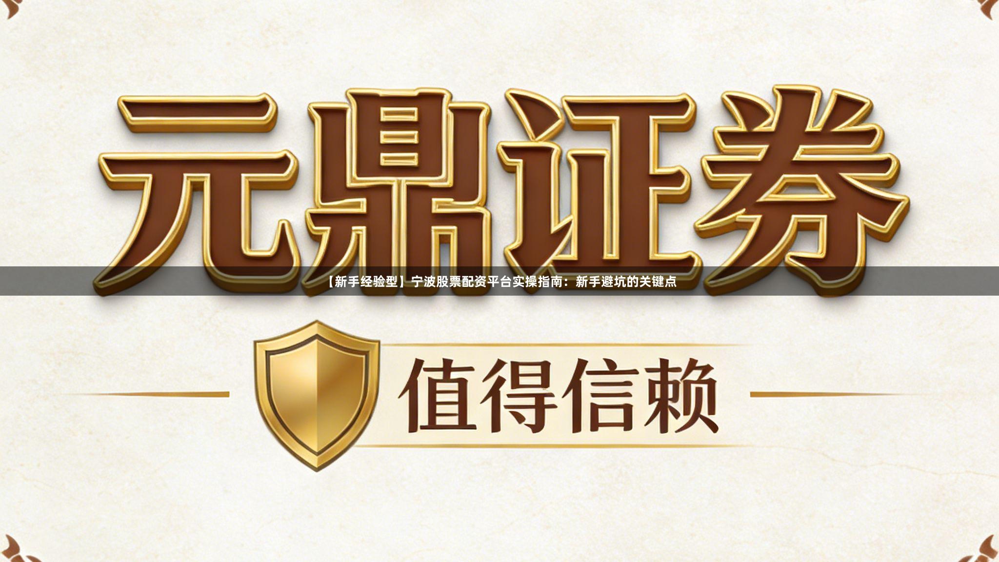 【新手经验型】宁波股票配资平台实操指南：新手避坑的关键点