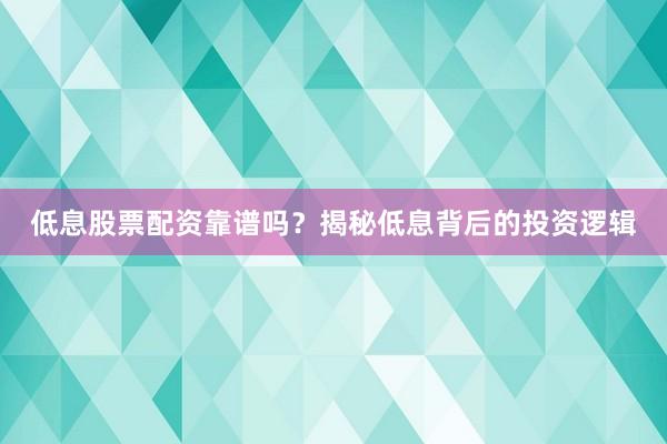 低息股票配资靠谱吗？揭秘低息背后的投资逻辑