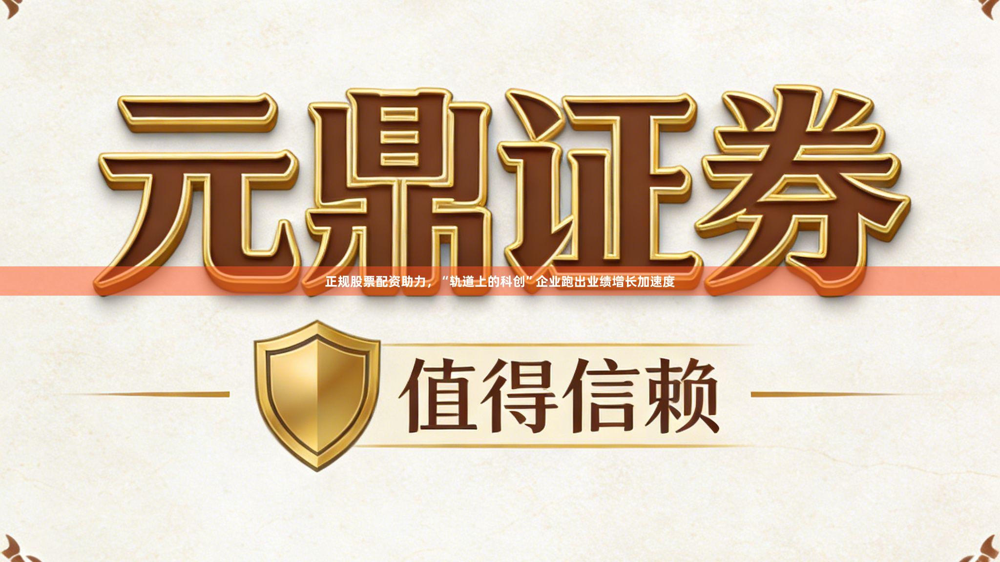 正规股票配资助力，“轨道上的科创”企业跑出业绩增长加速度