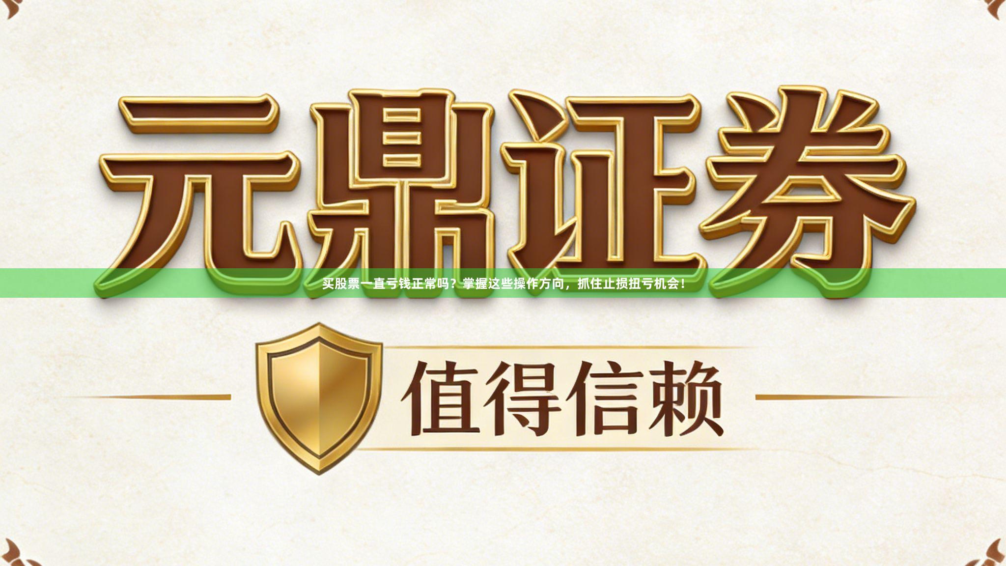 买股票一直亏钱正常吗？掌握这些操作方向，抓住止损扭亏机会！