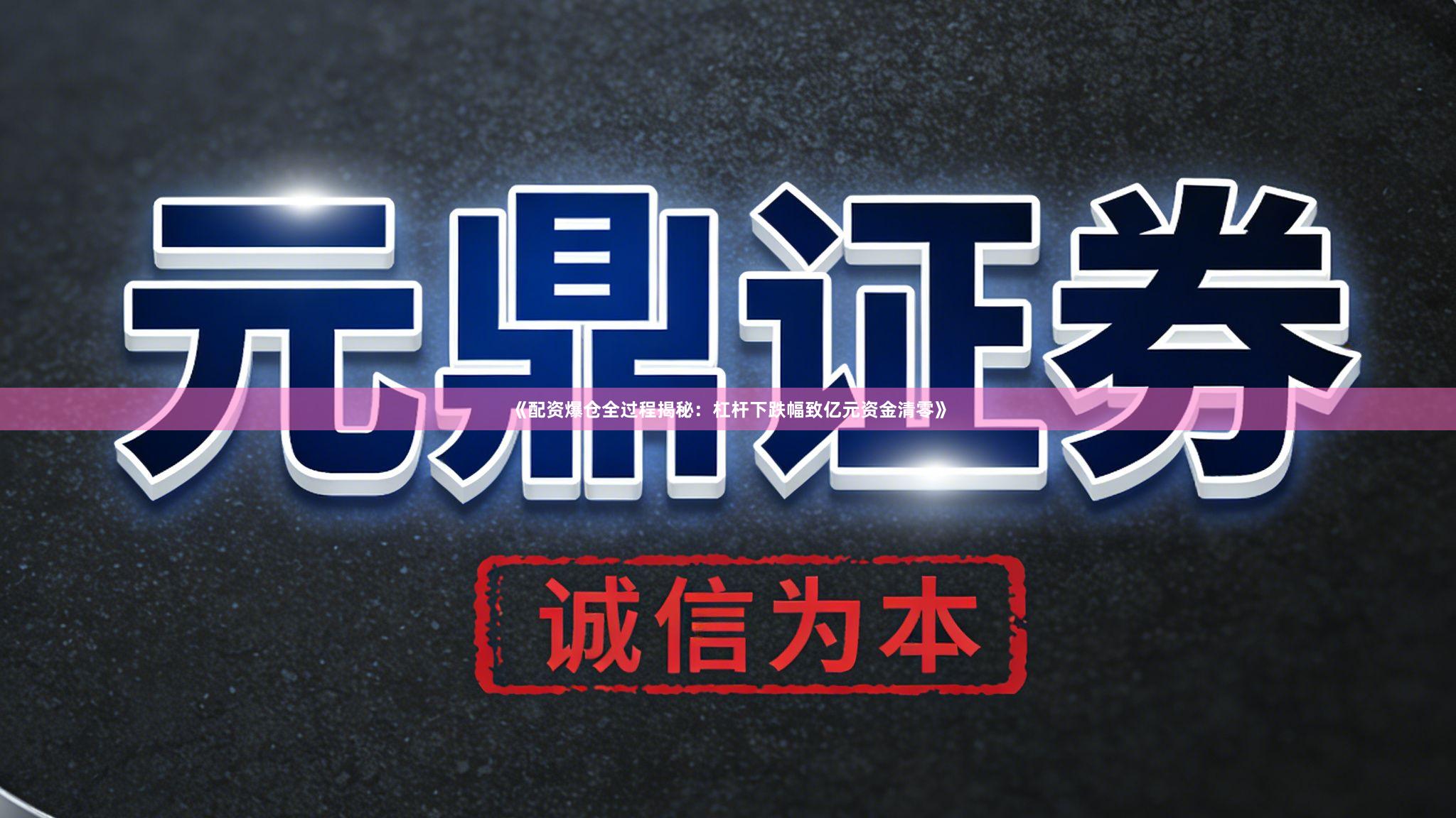 《配资爆仓全过程揭秘：杠杆下跌幅致亿元资金清零》