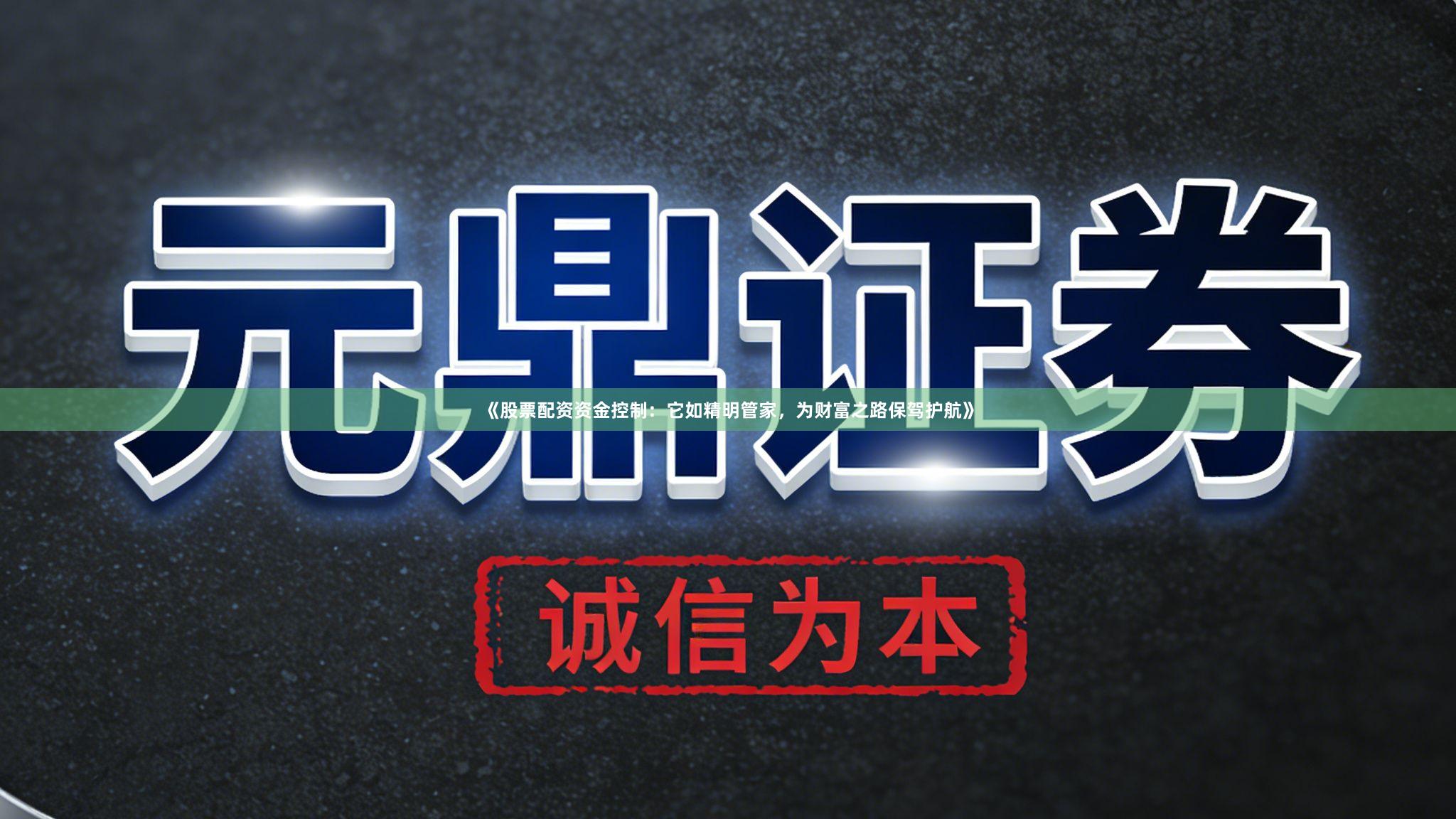 《股票配资资金控制：它如精明管家，为财富之路保驾护航》