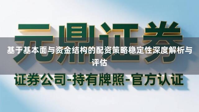 基于基本面与资金结构的配资策略稳定性深度解析与评估