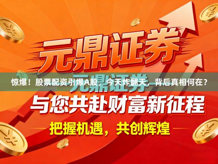 惊爆！股票配资引爆A股，今天炸翻天，背后真相何在？
