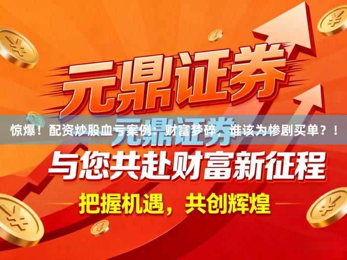 惊爆！配资炒股血亏案例：财富梦碎，谁该为惨剧买单？！