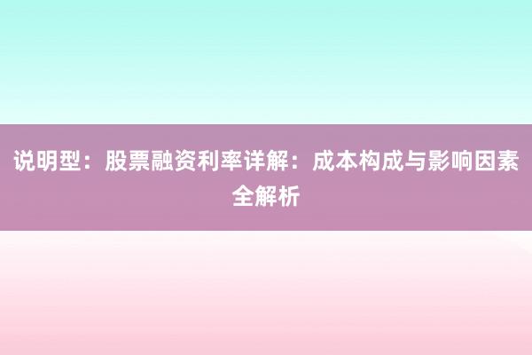 说明型：股票融资利率详解：成本构成与影响因素全解析