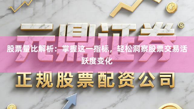 股票量比解析：掌握这一指标，轻松洞察股票交易活跃度变化