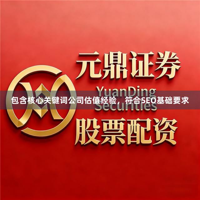 包含核心关键词公司估值经验，符合SEO基础要求