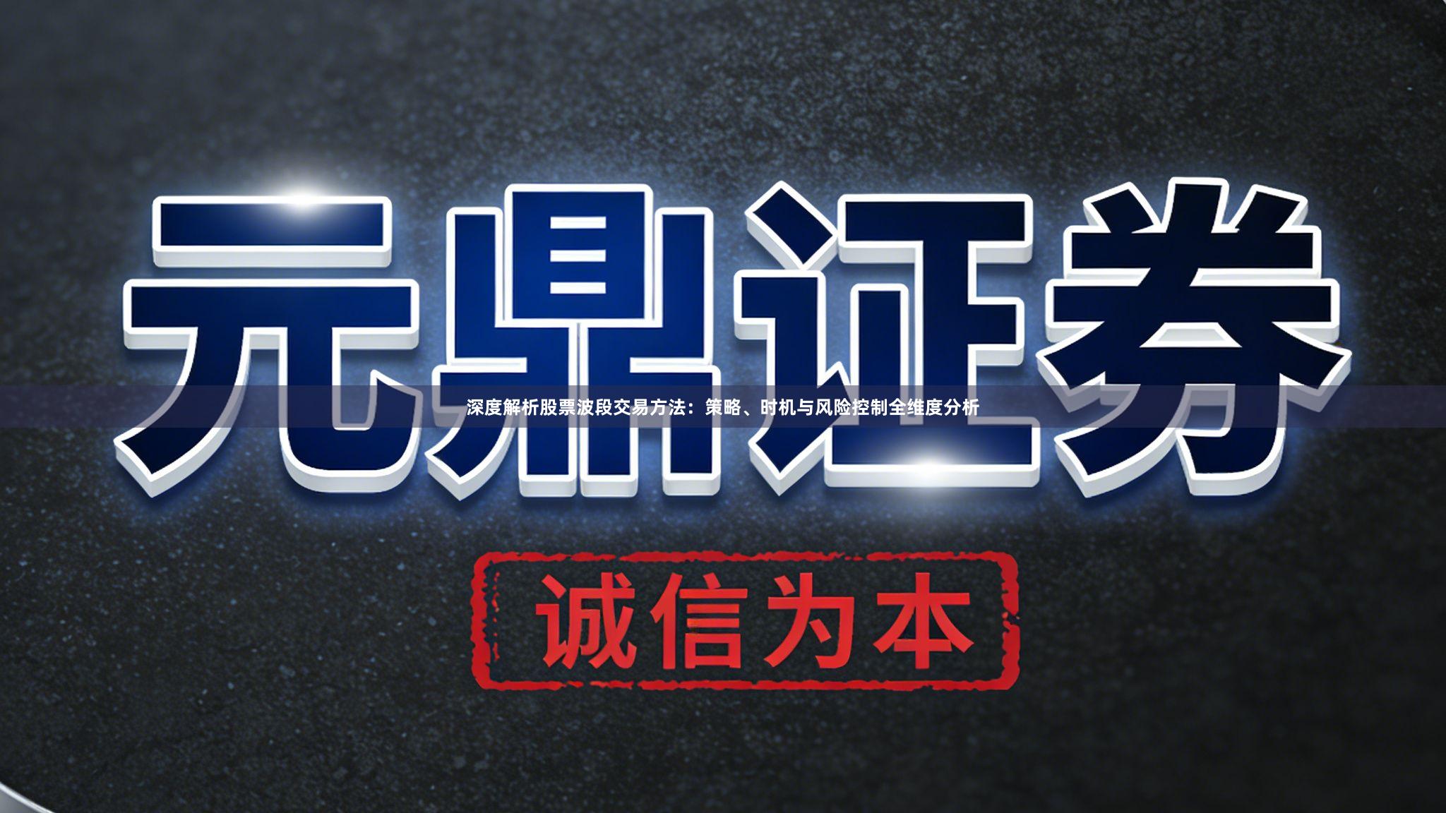 深度解析股票波段交易方法：策略、时机与风险控制全维度分析