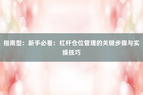 指南型：新手必看：杠杆仓位管理的关键步骤与实操技巧