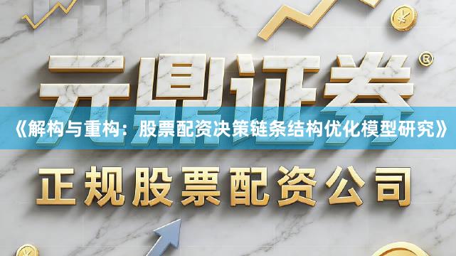 《解构与重构：股票配资决策链条结构优化模型研究》