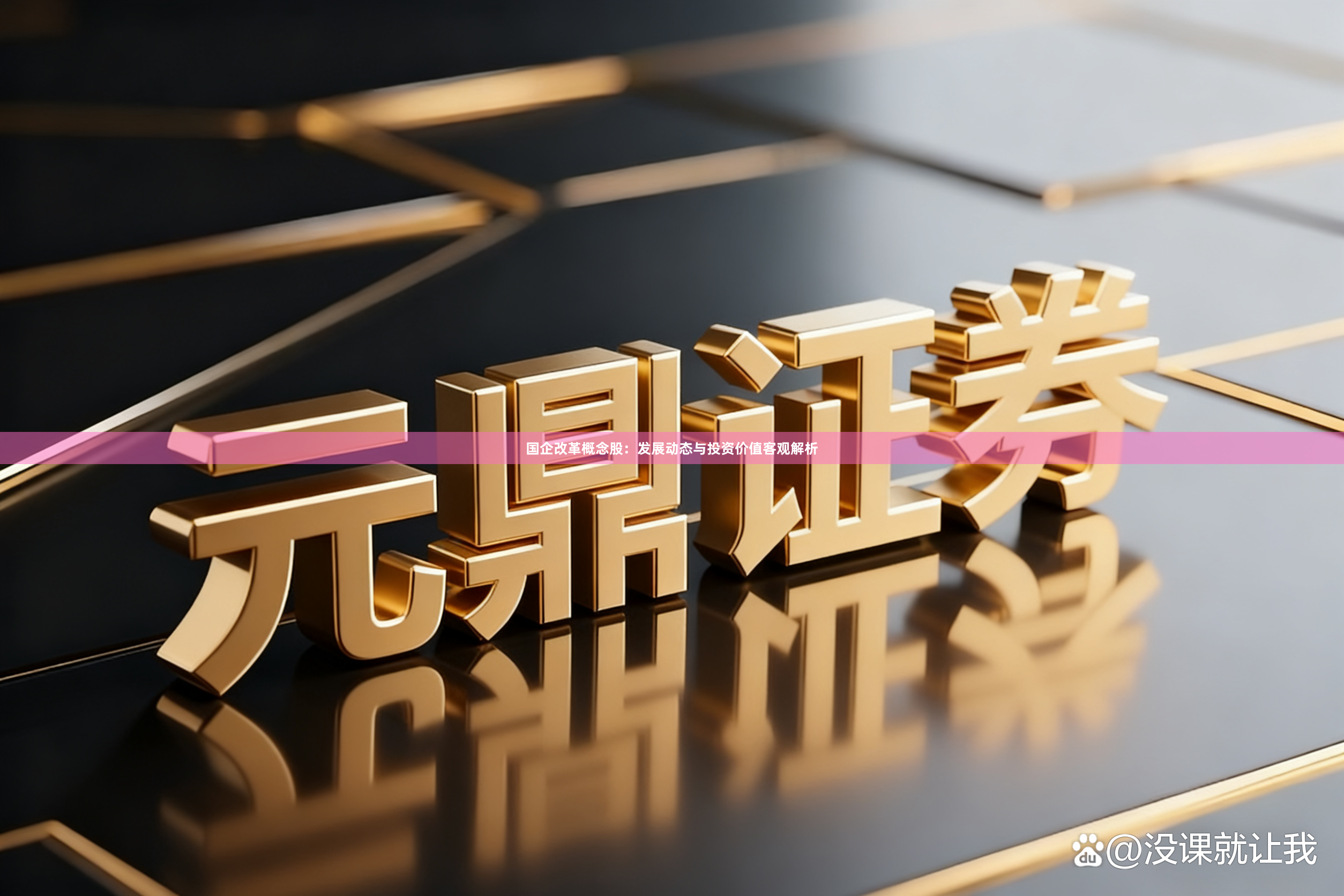 国企改革概念股：发展动态与投资价值客观解析