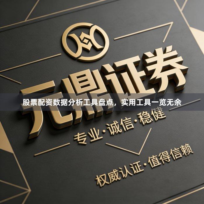 股票配资数据分析工具盘点，实用工具一览无余