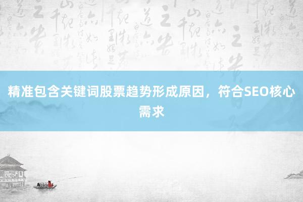 精准包含关键词股票趋势形成原因，符合SEO核心需求