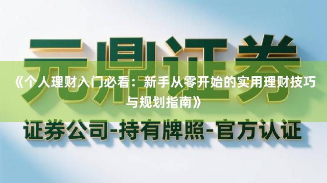 《个人理财入门必看:新手从零开始的实用理财技巧与规划指南》