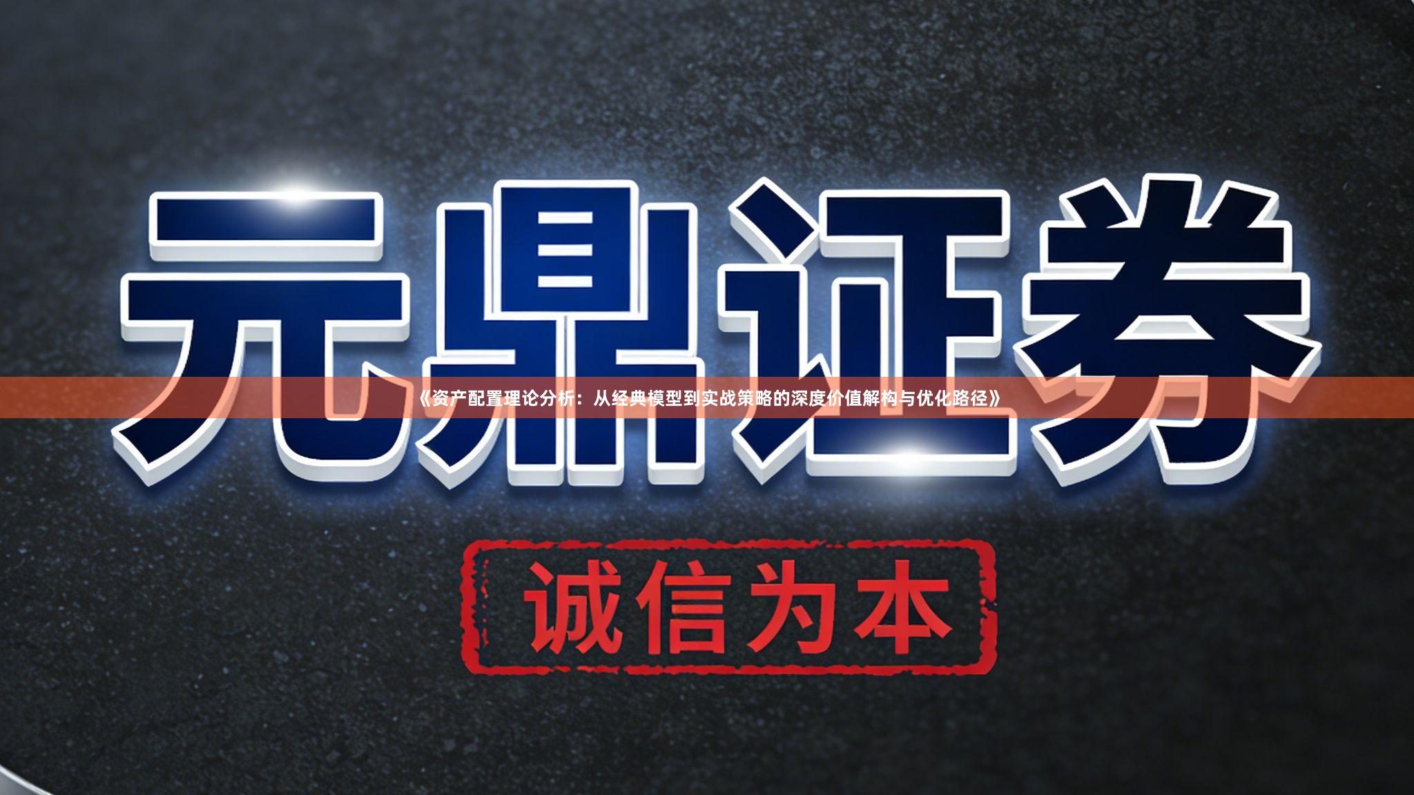 《资产配置理论分析：从经典模型到实战策略的深度价值解构与优化路径》