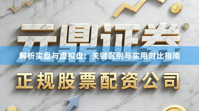 解析实盘与虚拟盘：关键区别与实用对比指南
