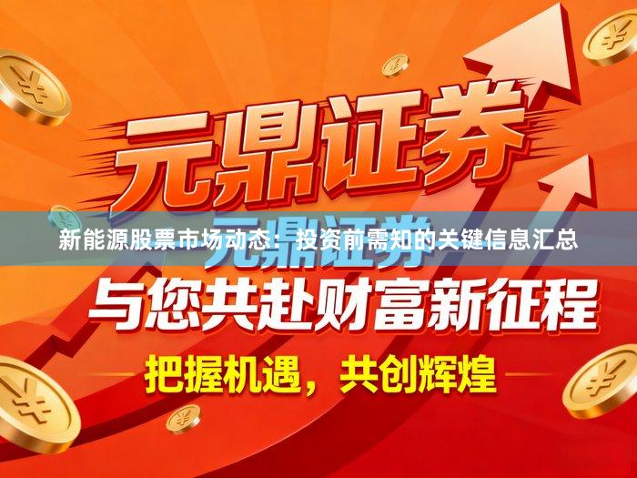 新能源股票市场动态：投资前需知的关键信息汇总