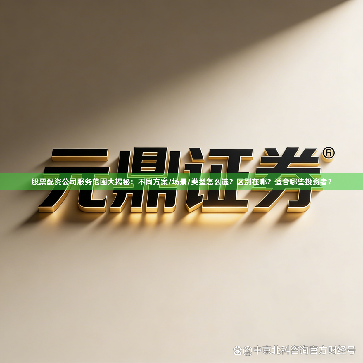 股票配资公司服务范围大揭秘：不同方案/场景/类型怎么选？区别在哪？适合哪些投资者？