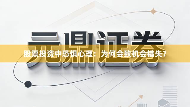 股票投资中恐惧心理：为何会致机会错失？