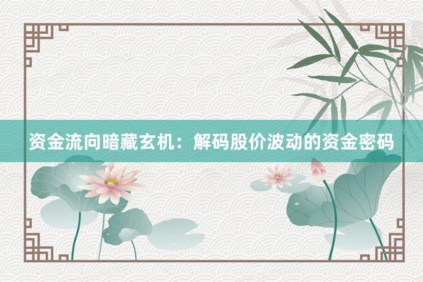 资金流向暗藏玄机：解码股价波动的资金密码