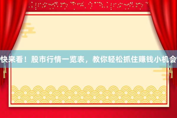 快来看！股市行情一览表，教你轻松抓住赚钱小机会