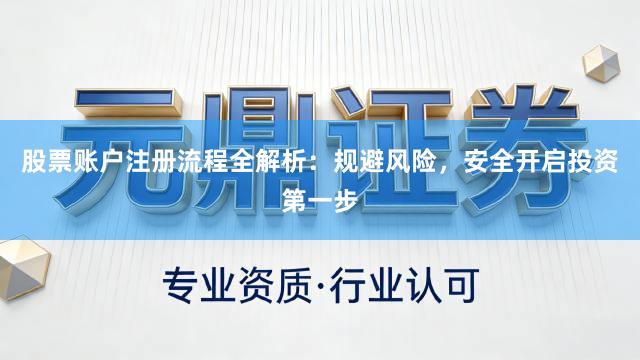 股票账户注册流程全解析：规避风险，安全开启投资第一步