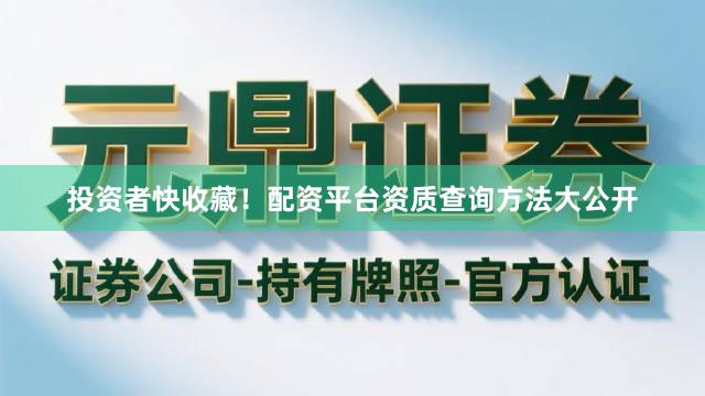 投资者快收藏！配资平台资质查询方法大公开