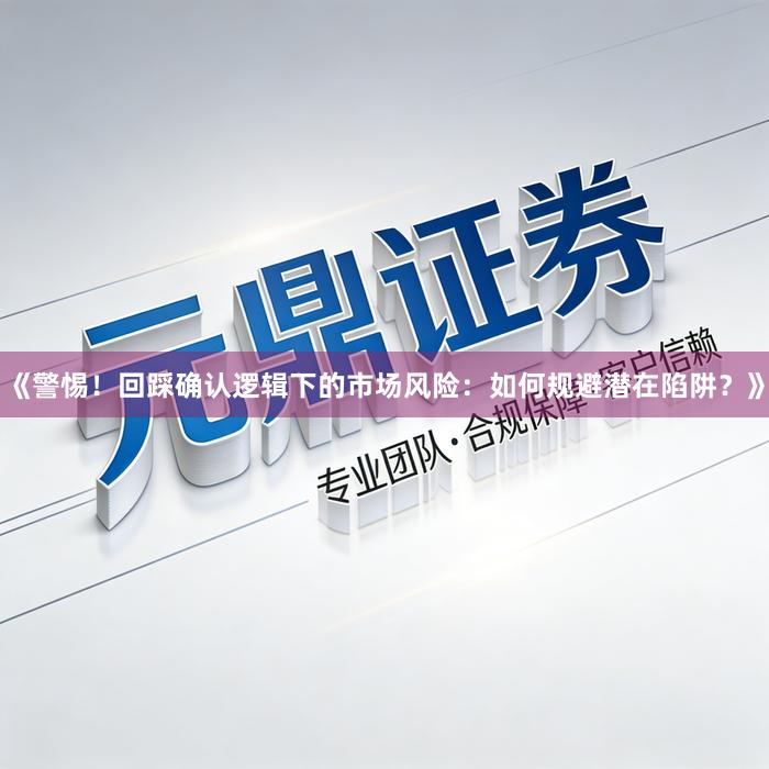 **《新手股民亲历：股票配资网上申请全流程，关键步骤避免踩坑》**