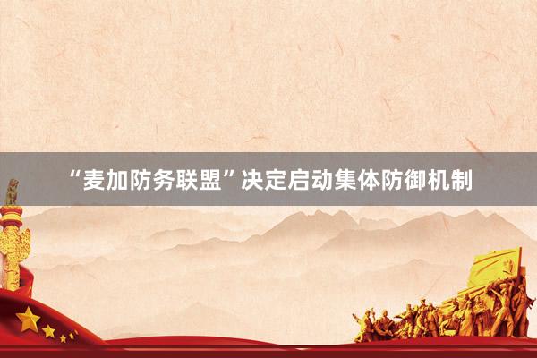 “麦加防务联盟”决定启动集体防御机制