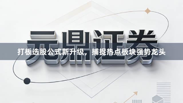 打板选股公式新升级，捕捉热点板块强势龙头
