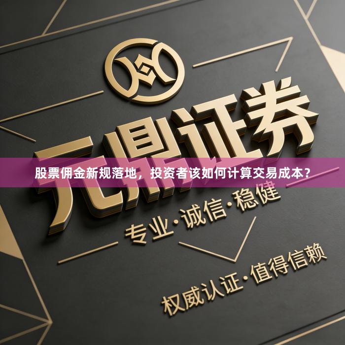 股票佣金新规落地，投资者该如何计算交易成本？
